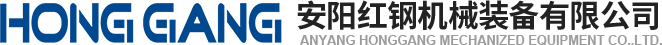 安陽(yang)紅(hong)鋼(gang)機(ji)械裝備有限公司