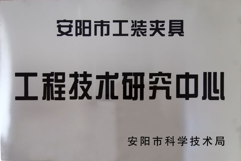 工(gong)程技術研(yan)究中心(xin)